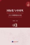 国际化与中国风  2016中国葡萄酒论坛文集 封面