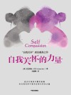 自我关怀的力量  25-45岁对生活和自己感到不满的人群 封面
