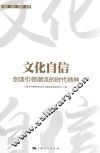文化自信  创造引领潮流的时代精神 封面