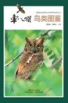 国家级自然保护区生物多样性保护丛书 车八岭鸟类图鉴 封面