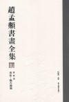赵孟頫书画全集  第6卷  书法  临古题跋 封面