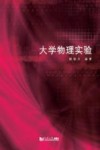 大学物理实验 封面
