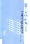 日本学研究  第7辑  第8届日本学研究论坛论文集 封面