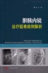 胆胰内镜诊疗疑难病例解析 封面