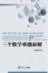 三个数学难题新解 封面