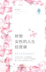 财智女性的人生经营课 封面