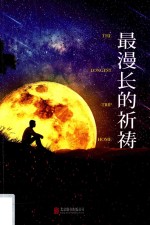 最漫长的祈祷 封面