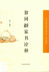 中国近现代稀见史料丛刊  第4辑  翁同龢家书诠释 封面