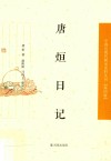 中国近现代稀见史料丛刊  第4辑  唐烜日记 电子书封面