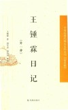 中国近现代稀见史料丛刊  第4辑  王钟霖日记  外一种 电子书封面