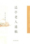 中国近现代稀见史料丛刊  第4辑  达亭老人遗稿 电子书封面