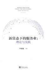 新常态下的服务业  理论与实践 封面