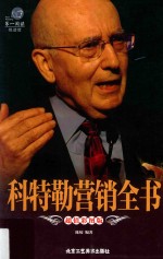 科特勒营销全书  超值彩图版 封面