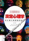 淡定心理学  内心强大的情绪掌控术 电子书封面
