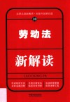 劳动法新解读  10  第4版 封面
