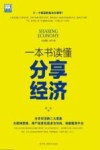 一本书读懂分享经济 封面