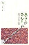 诚言与关心自己 电子书封面