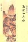 佛语禅心  高僧山居诗 封面