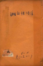 湘绮楼诗集  卷8-11 封面