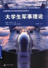 大学生军事理论 封面