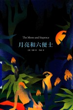 月亮和六便士 封面