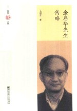 金启华先生传略 封面