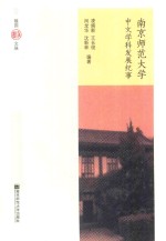 南京师范大学中文学科发展纪事 封面