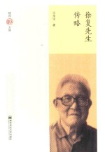 徐复先生传略 封面