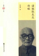 诸祖耿先生传略 封面