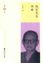 钱玄先生传略 封面
