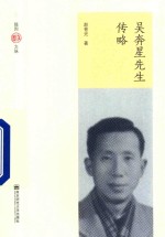 吴奔星先生传略 封面