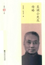 吴调公先生传略 封面