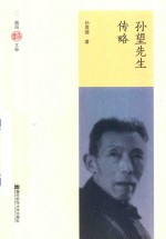 孙望先生传略 封面