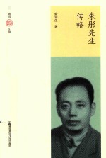 朱彤先生传略 封面