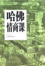 哈佛情商课 封面