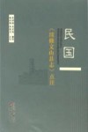 民国《续修文山县志》点注 封面