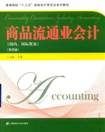 商品流通业会计  第4版 封面
