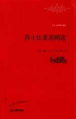 世界名著名译文库  莎士比亚戏剧选  全译本 封面