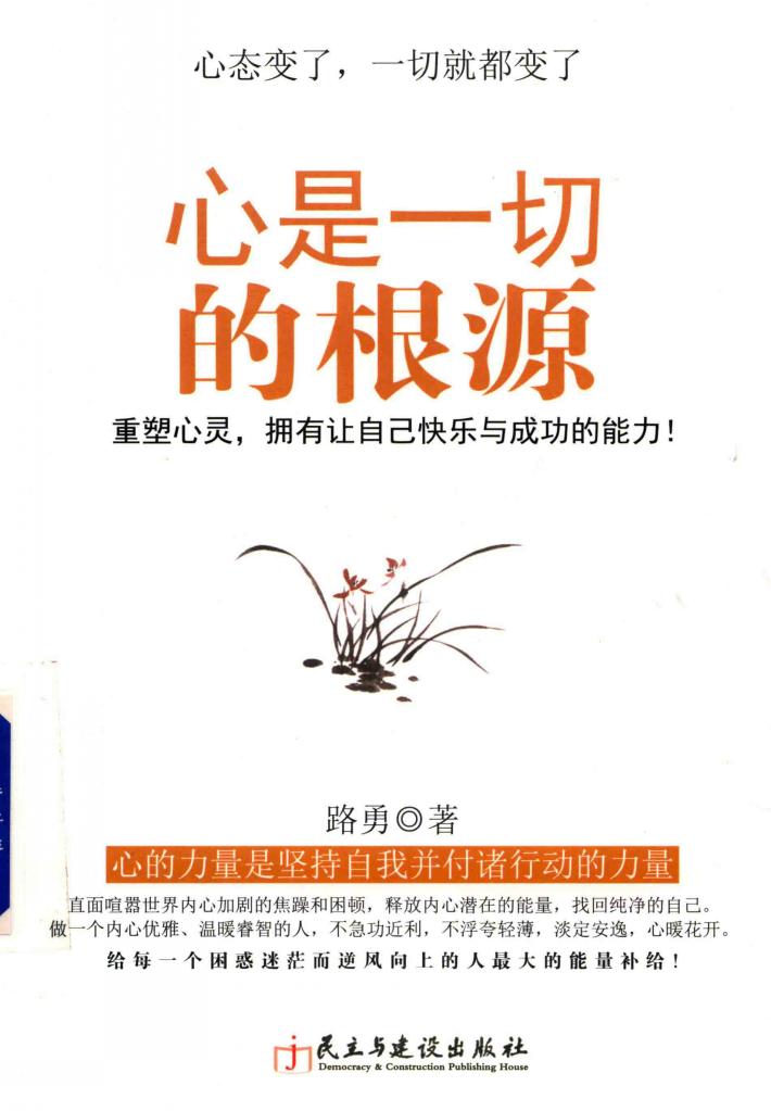 心是一切的根源 重塑心灵,拥有让自己快乐与成功的能力 心态变了,一切就都变了