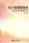 电子商务服务业生态系统研究 封面
