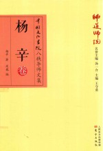 师道师说  杨辛卷 封面