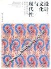 设计、文化与现代性  陈之佛设计实践研究  1918-1937 封面