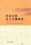 沂蒙文化若干专题研究 封面