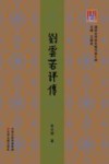 问津文库  刘云若评传 封面