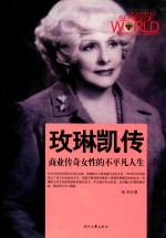 世界商业名人传记丛书  玫琳凯传 封面