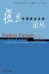 复旦外国语言文学论丛  2016年春季号 封面