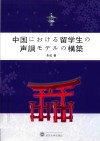 日语母语者汉语声调习得研究 封面