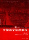 大学语文实验教程  第2版 封面