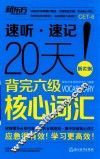20天背完六级核心词汇 封面