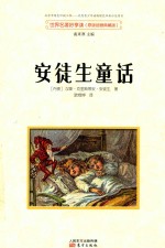 世界名著好享读  第1辑  安徒生童话 封面